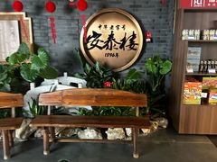 -安泰楼·佛跳墙创始人·传统闽味早茶·酒楼(三坊七巷闽菜地标店)