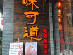 门面-味可道美食坊(福基路店)