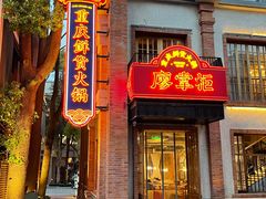 -廖掌柜·重庆鲜货火锅(上海首店)