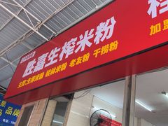 -胜嘉生榨米粉(科园总店)