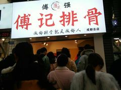 门面-傅强排骨(成都总店)