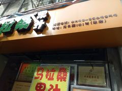 -马拉桑果汁(龙头路总店)