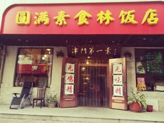门面-圆满素食林饭店非遗素食(河西店)