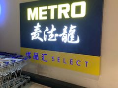 -麦德龙(虹口江湾店)