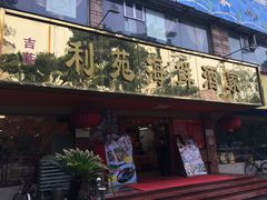 -吉莲利苑海鲜酒家(珠海拱北28年老字号店)