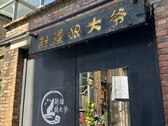 -新疆狼爷烤肉(宋庄店)