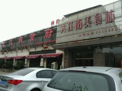 -大江南食府(石景山店)