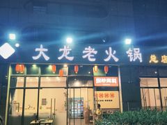 -大龙老火锅·总店(龙头寺店)
