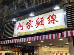 门面-阿宗面线(西门町店)