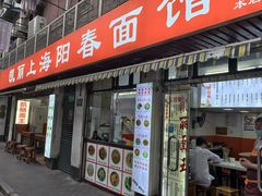 -凯丽上海阳春面馆(德仁里店)