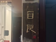 -目艮眼镜SHOWROOM(品牌集合店)
