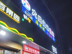 -大成海鲜烧烤·海鲜粥(长寿路店)