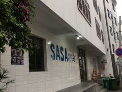 门面-Sasa的海(蜈支洲岛后海店)