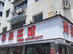 -玲燕蒸菜馆(江东路店)