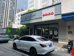 -勤德兴(湖滨路店)