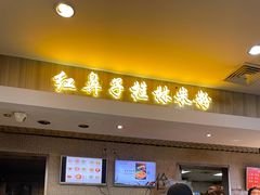 门面-红鼻子桂林米粉(金唐新光界店)