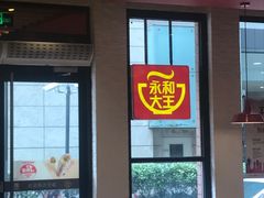 -永和大王(浦东南路店)