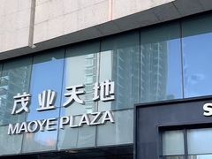 -太原茂业天地购物中心
