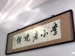 -李小老烧饼(常营民族家园店)