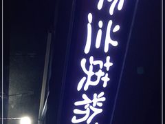 门面-李兰英湖南面馆(护国路店)