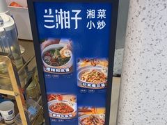 -兰湘子·湘菜小炒(石家庄万象城店)