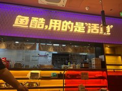 -鱼酷活鱼烤鱼(静安大融城店)