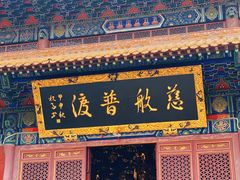 -宝通禅寺