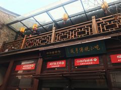 -香园茶社·金陵小灶(老门东店)