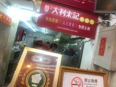 -大利来记餐厅(大三巴店)
