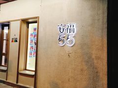 -安福路