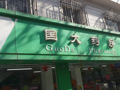 门面-国大药房(北洋泾店)