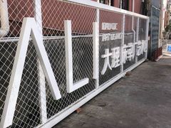 -大理床单厂艺术区