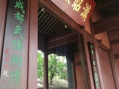 -成都武侯祠博物馆