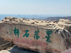 -棋盘山风景区