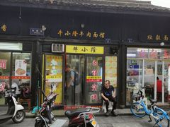 门面-牛小隆牛肉面馆(四牌楼店)