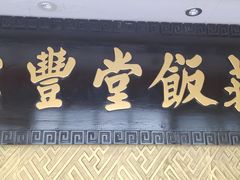 -惠丰堂饭庄·烤鸭·京味菜(翠微路店)