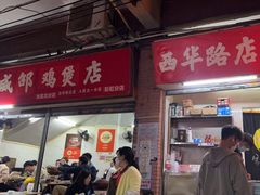 -威邵鸡煲(西华路总店)