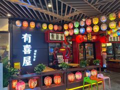 -有喜屋·日料·居酒屋(旭辉广场店)