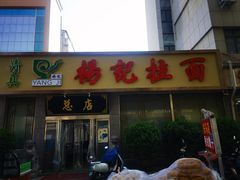 -杨记拉面总店