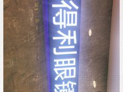 -罗伯特眼镜·蔡司官方授权(罗湖国贸店)