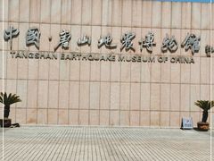 -中国唐山地震博物馆