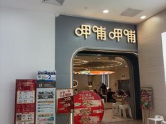 -呷哺呷哺 黄金牧场 (新辰里学清路店)