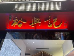 -裕兴记•蟹黄面馆(人民广场店)