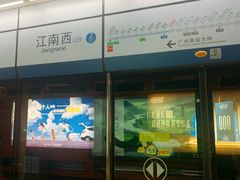 -江南西(地铁站)