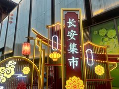 -大唐不夜城