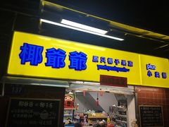 门面-椰爺爺·椰子冻砵仔糕