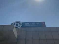 -八宝山(地铁站)
