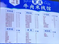 -一品郑记重庆牛肉米线馆(东泰路店)