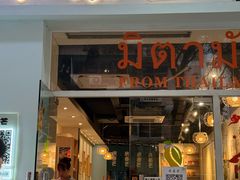 -米泰芒·东南亚料理(体育西店)