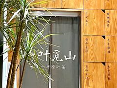 -一叶觅山(半边街店)